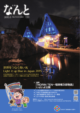 世界をつなぐ青い光 Light it up Blue in Japan 2015