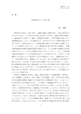 予防医学という青い鳥 青木國雄