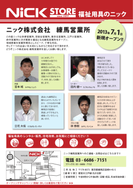 福祉用具のニック ニック株式会社 練馬営業所