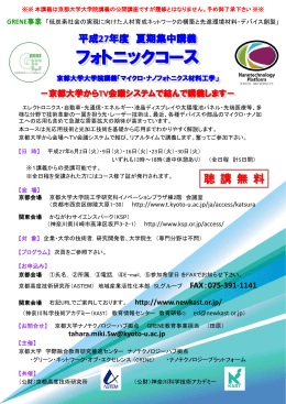 フォトニックコース - 京都大学 ナノテクノロジーハブ拠点