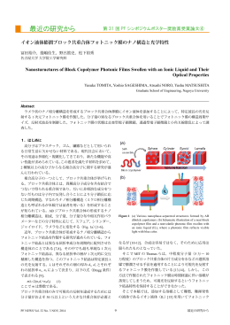 イオン液体膨潤ブロック共重合体フォトニック膜のナノ構造と光学