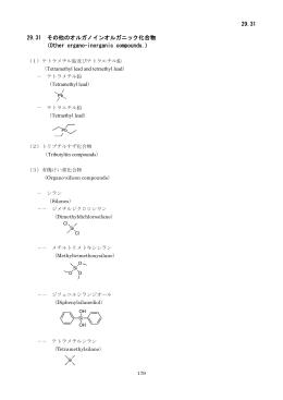 29.31 29.31 その他のオルガノインオルガニック化合物 （Other organo