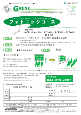 フォトニックコース - KAST 神奈川科学技術アカデミー