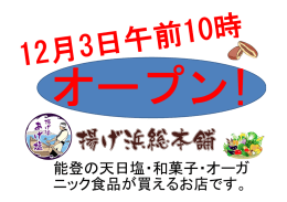 能登の天日塩・和菓子・オーガ ニック食品が買えるお店です。