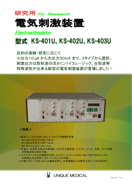 電気刺激装置：KS-401U,402U,403U