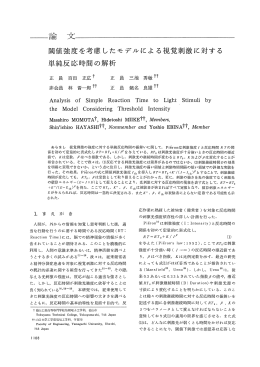 閾値強度を考慮したモデルによる視覚刺激に対する 単純反応