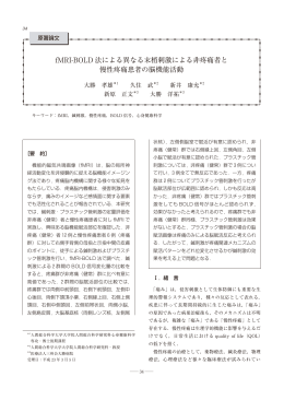 fMRI-BOLD 法による異なる末梢刺激による非疼痛者と 慢性 - J