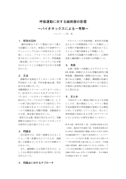 呼吸運動に対する鍼刺激の影響 ～パイオネックスによる一考察～