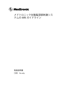 メドトロニック社製脳深部刺激シス テムの MRI