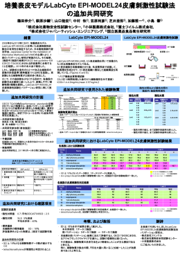 培養表皮モデルLabCyte EPI-MODEL24皮膚刺激性試験法の追加共同