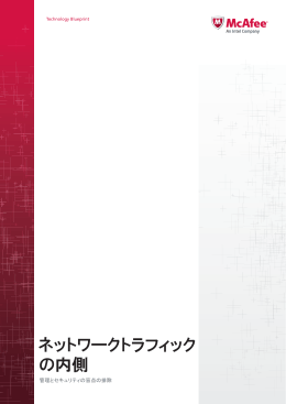 ネットワークトラフィック の内側