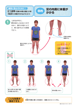 足の内側に体重が かかる 目的