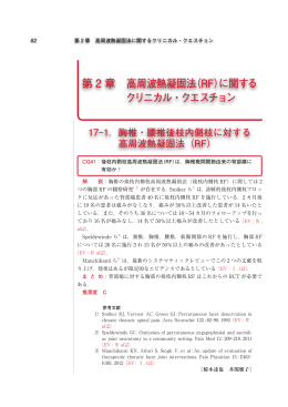 第 2 章 高周波熱凝固法（RF）に関する クリニカル・クエスチョン
