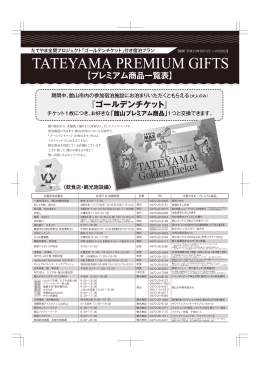 『ゴールデンチケット』 【プレミアム商品一覧表】