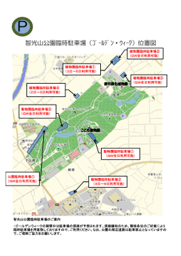 智光山公園臨時駐車場（ｺﾞｰﾙﾃﾞﾝ・ｳｨｰｸ）位置図