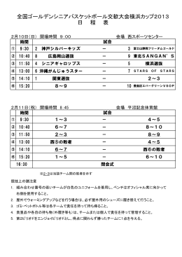 全国ゴールデンシニアバスケットボール交歓大会横浜カップ2013 日 程 表