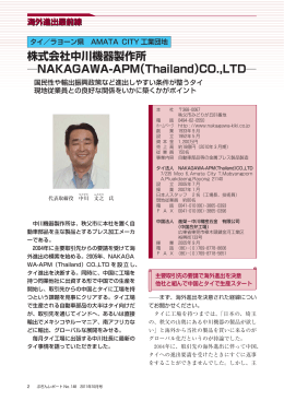 株式会社中川機器製作所 ―NAKAGAWA-APM（Thailand）CO.,LTD―