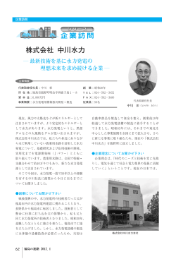 株式会社 中川水力 - とうほう地域総合研究所