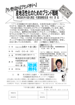 平成25年3月11日（月） 株式会社中川政七商店 中川 淳 氏