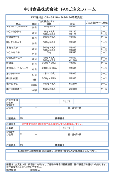 中川食品株式会社 FAXご注文フォーム