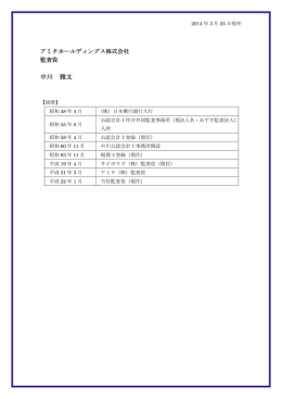 中川 雅文 - アミタホールディングス株式会社
