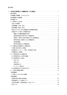 はじめに 1．全市及び区等の人口動態分析（中川聡史