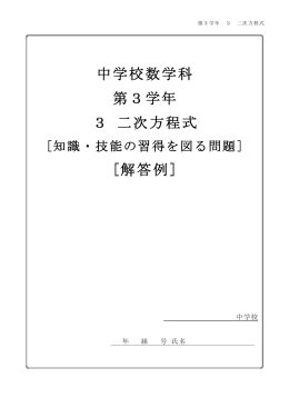 中学校数学科 第3学年 3 二次方程式 [解答例]