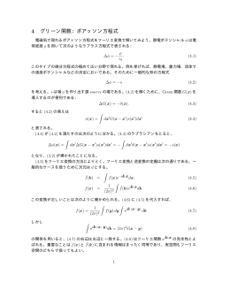 4 グリーン関数：ポアッソン方程式