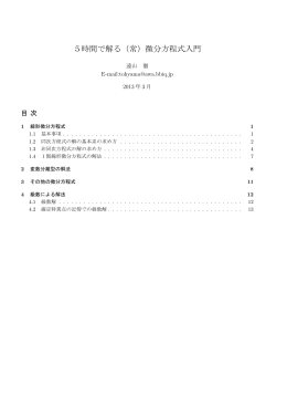 5時間で解る（常）微分方程式入門