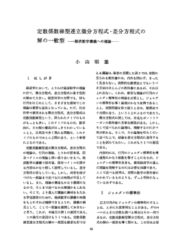 定数係数線型連立微分方程式・差分方程式の 解の一般型 一経済数学