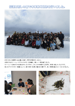 2月10日に信濃町にある癒しの森で、野外研修を行いました。 生徒たちは