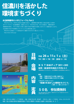 信濃川を活かした 環境まちづくり