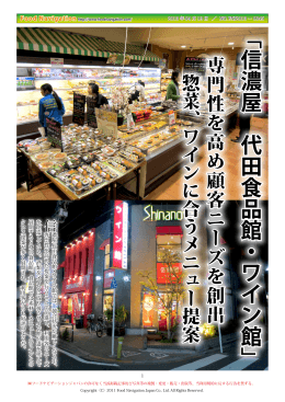 「信濃屋 代田食品館 ・ ワイン館」 - Food Navigation フードナビゲーション