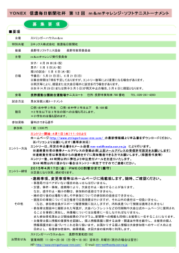 YONEX 信濃毎日新聞社杯 第 12 回 m＆mチャレンジ・ソフトテニス