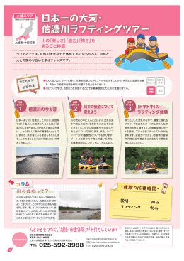 日本一の大河・ 信濃川ラフティングツアー