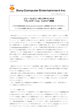 ソニー・コンピュータエンタテインメント「プレイステーション 4」(PS4™)発表