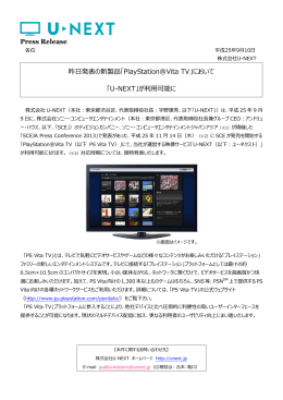 Press Release 昨日発表の新製品「PlayStation®Vita TV - U-NEXT