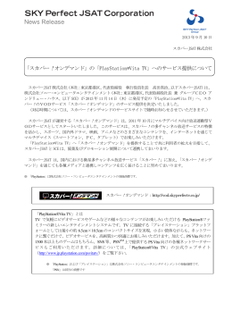 「PlayStation&reg;Vita TV」へのサービス提供について