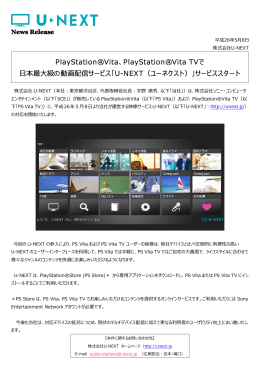 PlayStation（R）Vita TVで日本最大級の動画配信サービス - U