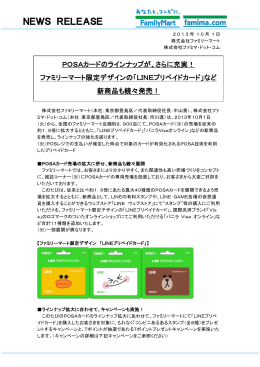 「LINEプリペイドカード」など新商品も続々発売！
