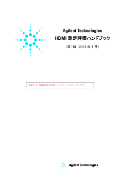 Agilent Technologies HDMI 測定評価ハンドブック