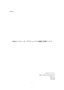 三次元コンピュータ・グラフィックスの発展と利用について