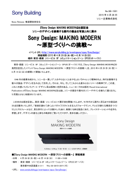 Sony Design: MAKING MODERN ～原型づくりへの挑戦～