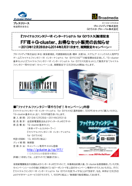 FFⅦ＋G-cluster、お得なセット販売のお知らせ