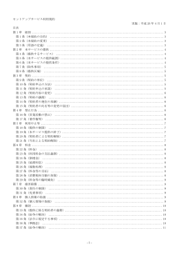 - 1 - セットアップサービス利用規約 実施：平成 26 年 4 月 1