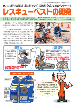 ICT技術〔情報通信技術〕で消防隊員を遠隔地からサポート