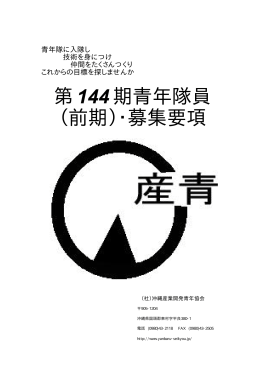 第144期青年隊員 （前期）・募集要項