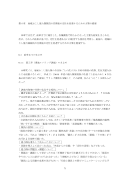 第六章 地域おこし協力隊隊員の任期後の定住を促進するための方策の