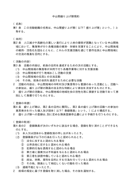 中山間盛り上げ隊規約