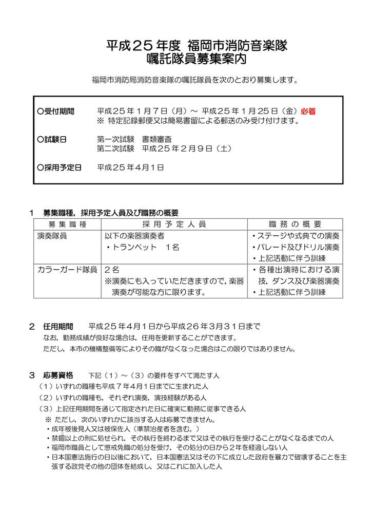 平成25 年度 福岡市消防音楽隊 嘱託隊員募集案内